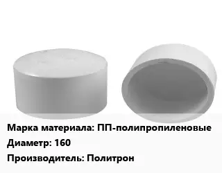 Заглушка полипропилен, полиэтилен, металлопластик ПП-полипропиленовые D=160 Политрон